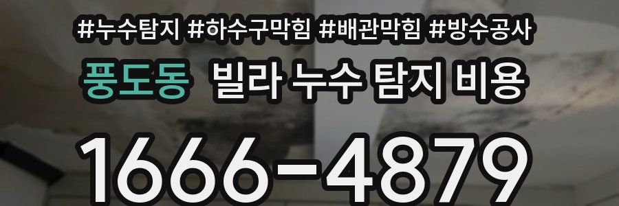 풍도동 빌라 누수 탐지 비용