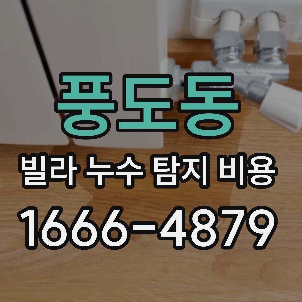 풍도동 빌라 누수 탐지 비용