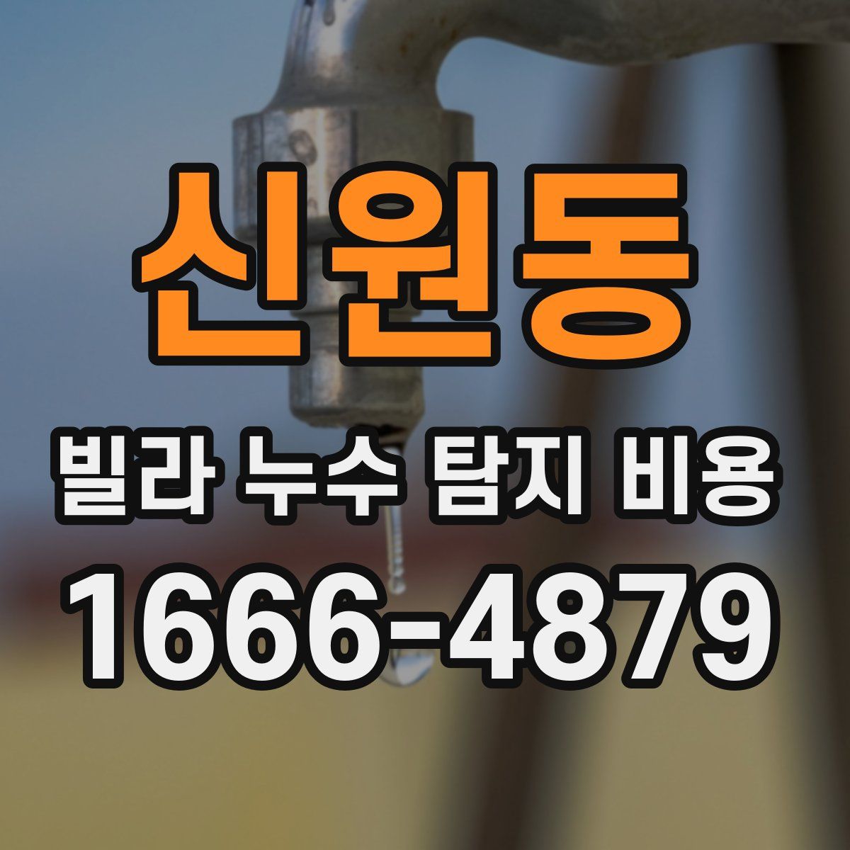 신원동 빌라 누수 탐지 비용