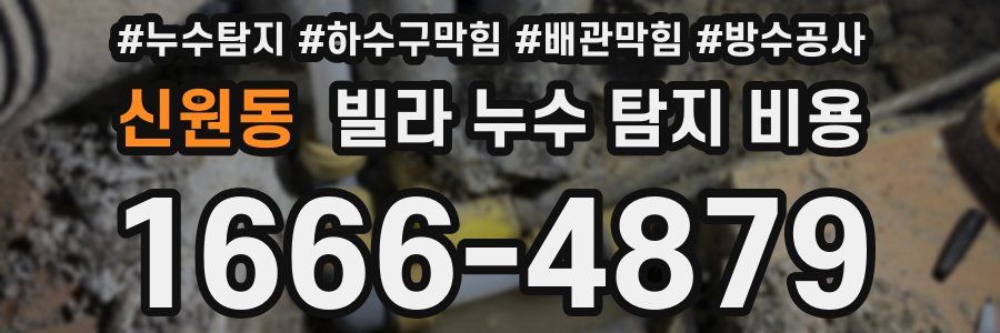 신원동 빌라 누수 탐지 비용