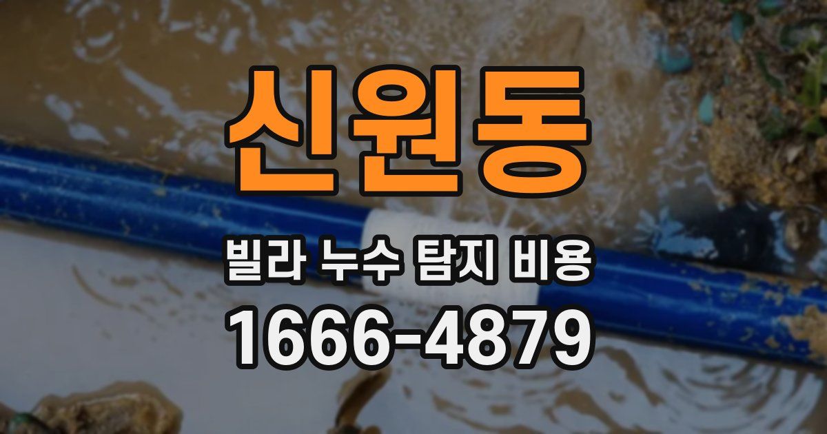 신원동 빌라 누수 탐지 비용