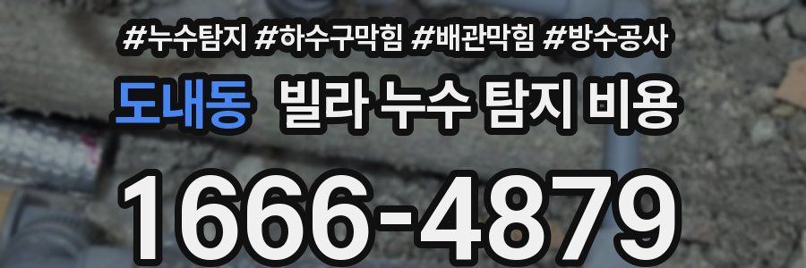 도내동 빌라 누수 탐지 비용