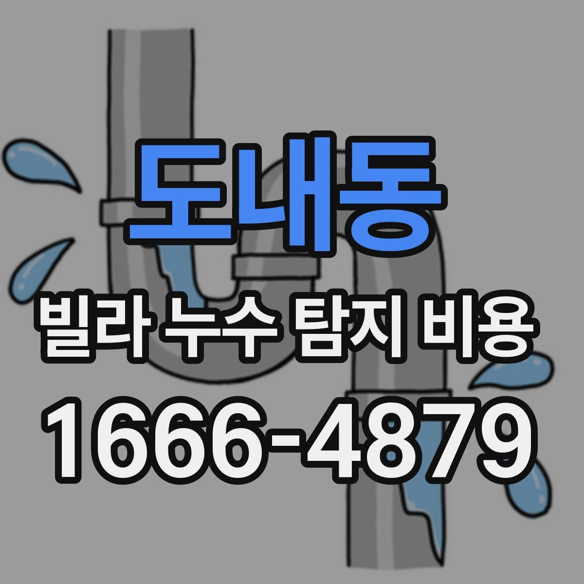 도내동 빌라 누수 탐지 비용