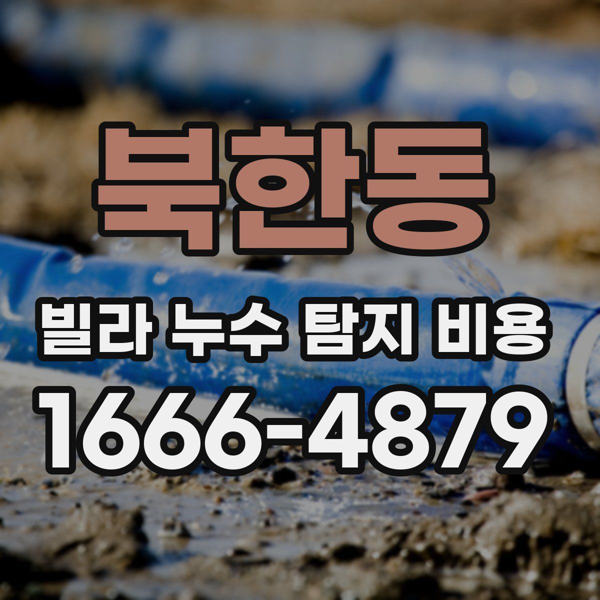 북한동 빌라 누수 탐지 비용