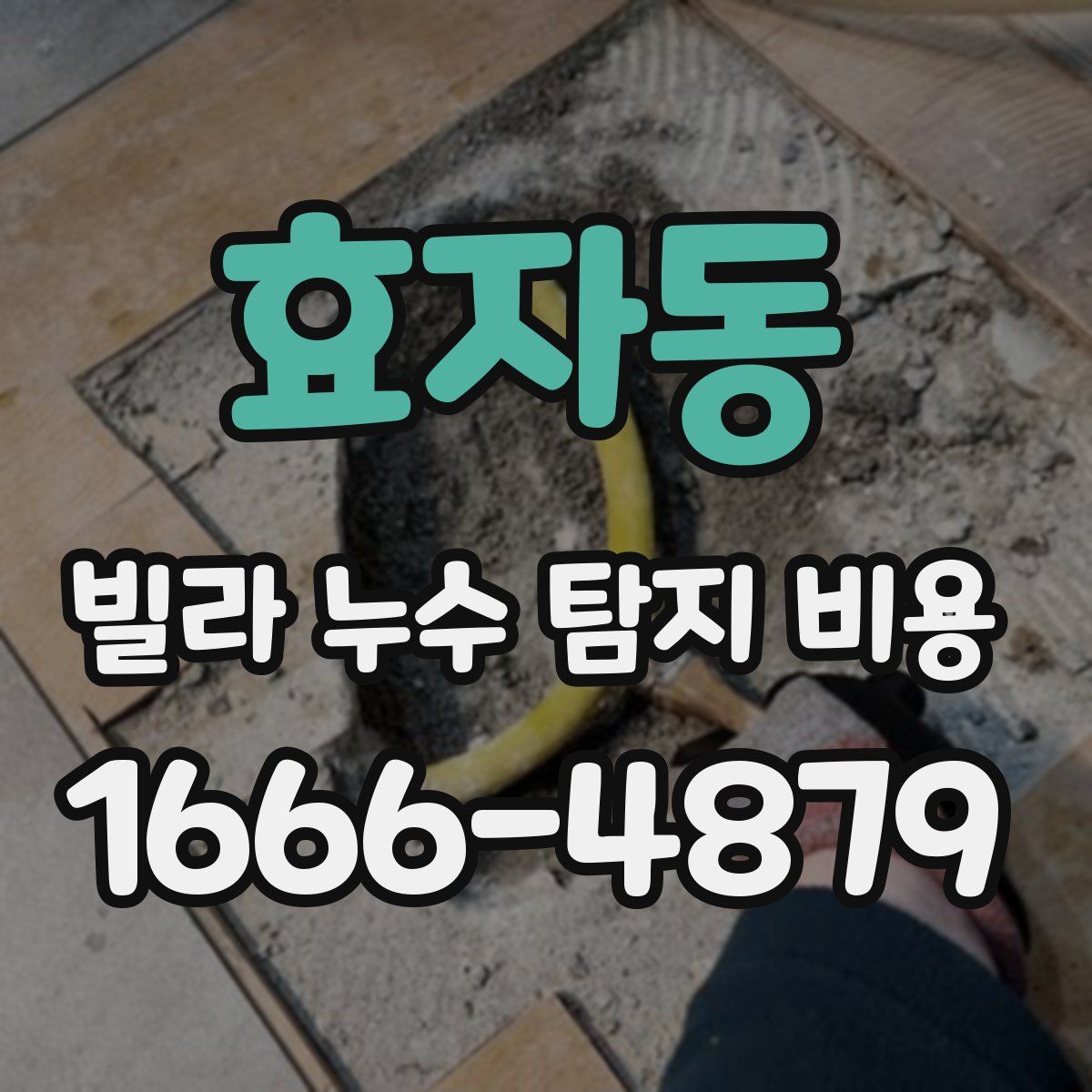 효자동 빌라 누수 탐지 비용