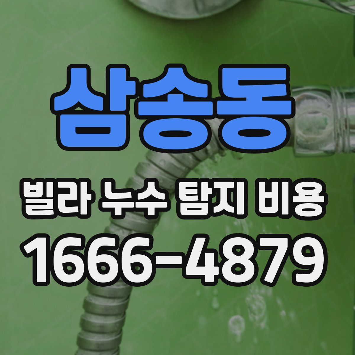 삼송동 빌라 누수 탐지 비용