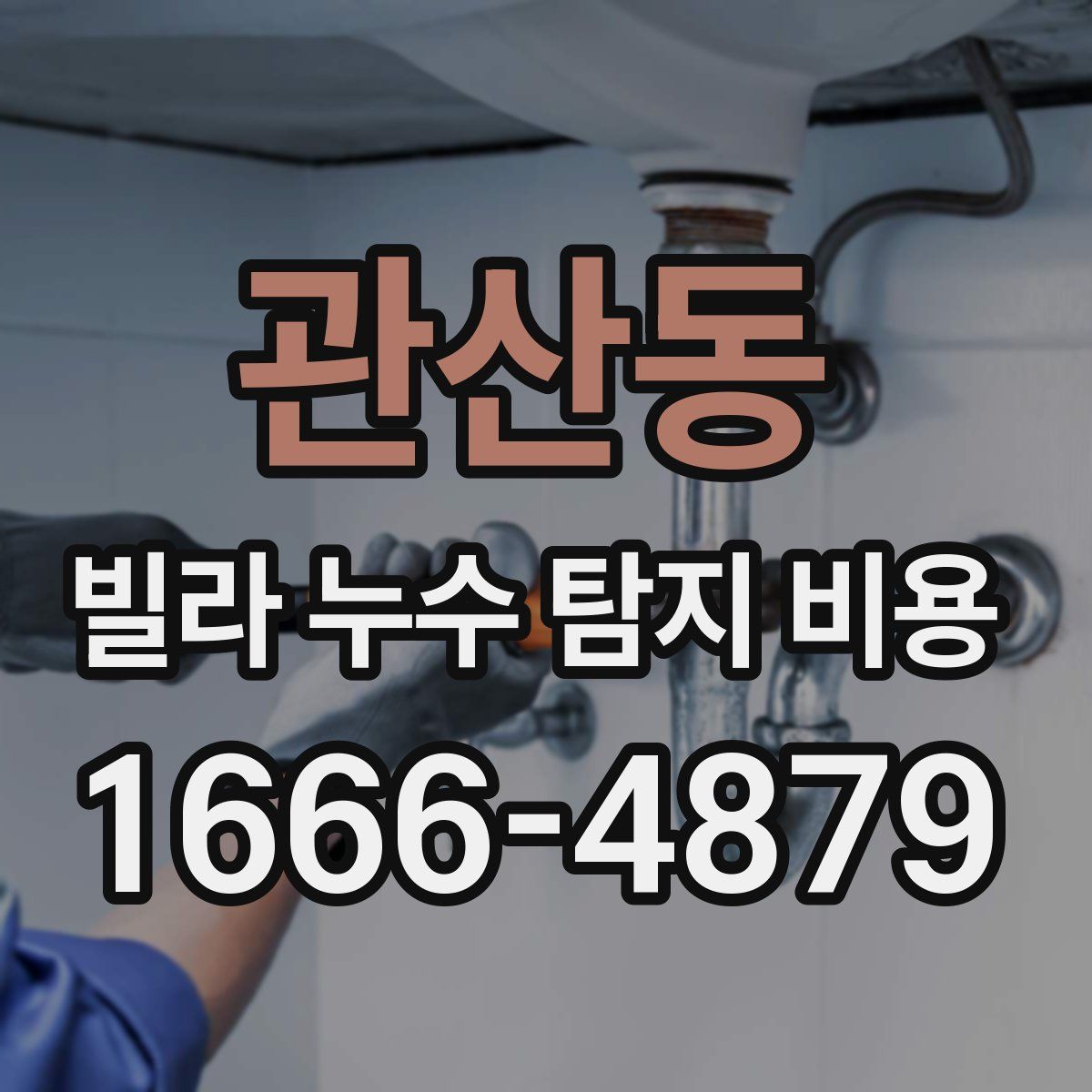 관산동 빌라 누수 탐지 비용