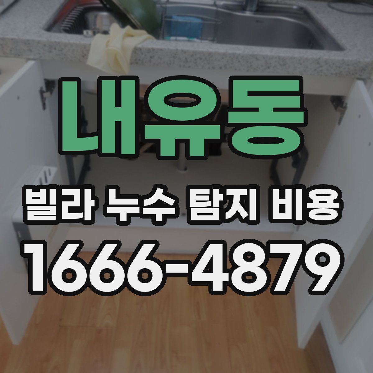 내유동 빌라 누수 탐지 비용