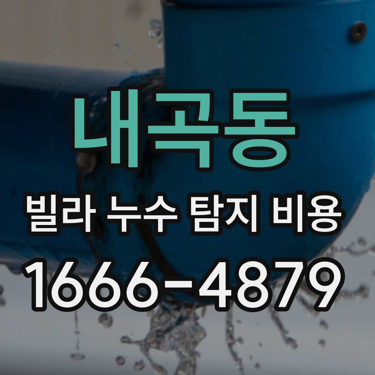 내곡동 빌라 누수 탐지 비용