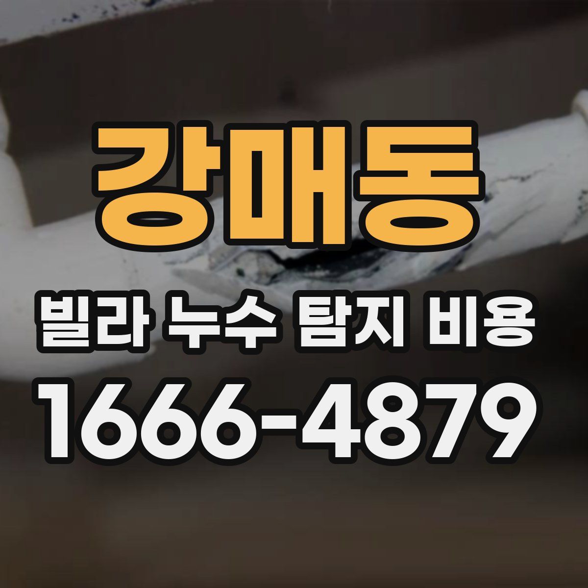 강매동 빌라 누수 탐지 비용