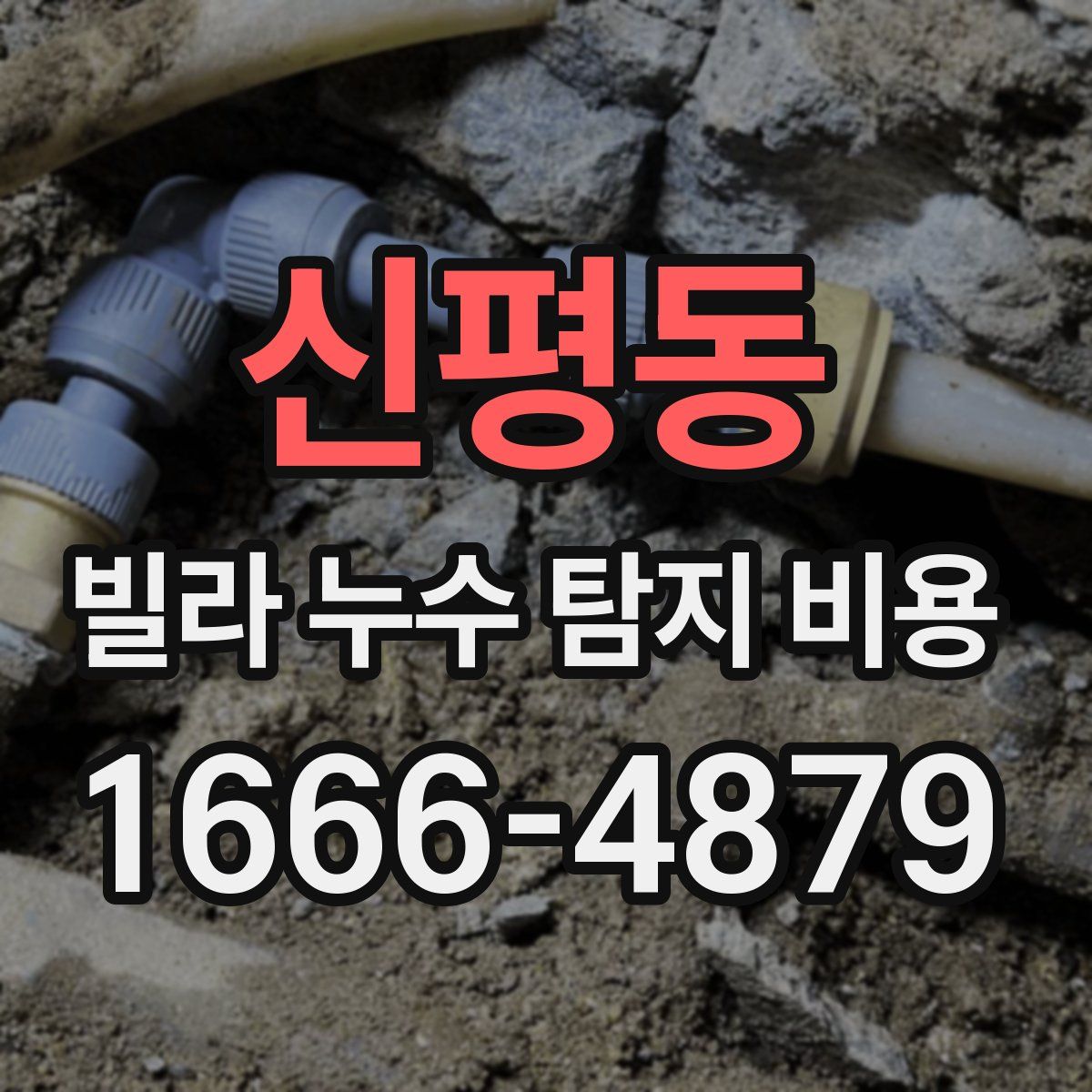 신평동 빌라 누수 탐지 비용