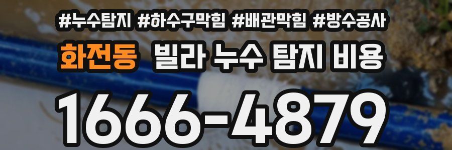 화전동 빌라 누수 탐지 비용