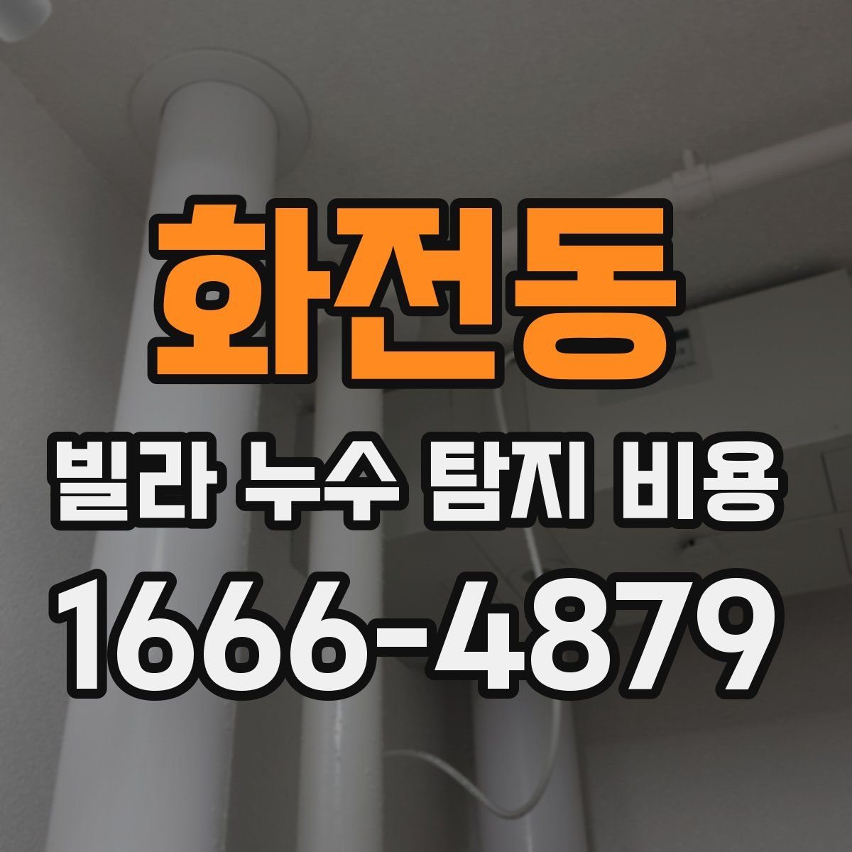 화전동 빌라 누수 탐지 비용