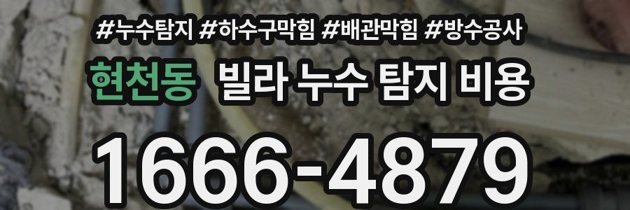 현천동 빌라 누수 탐지 비용