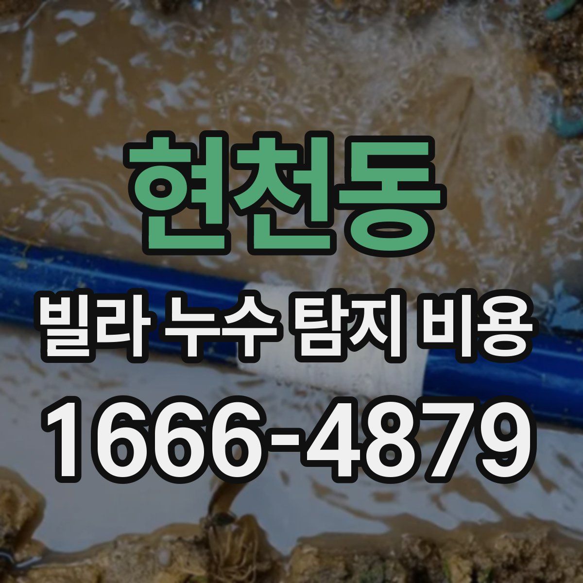현천동 빌라 누수 탐지 비용