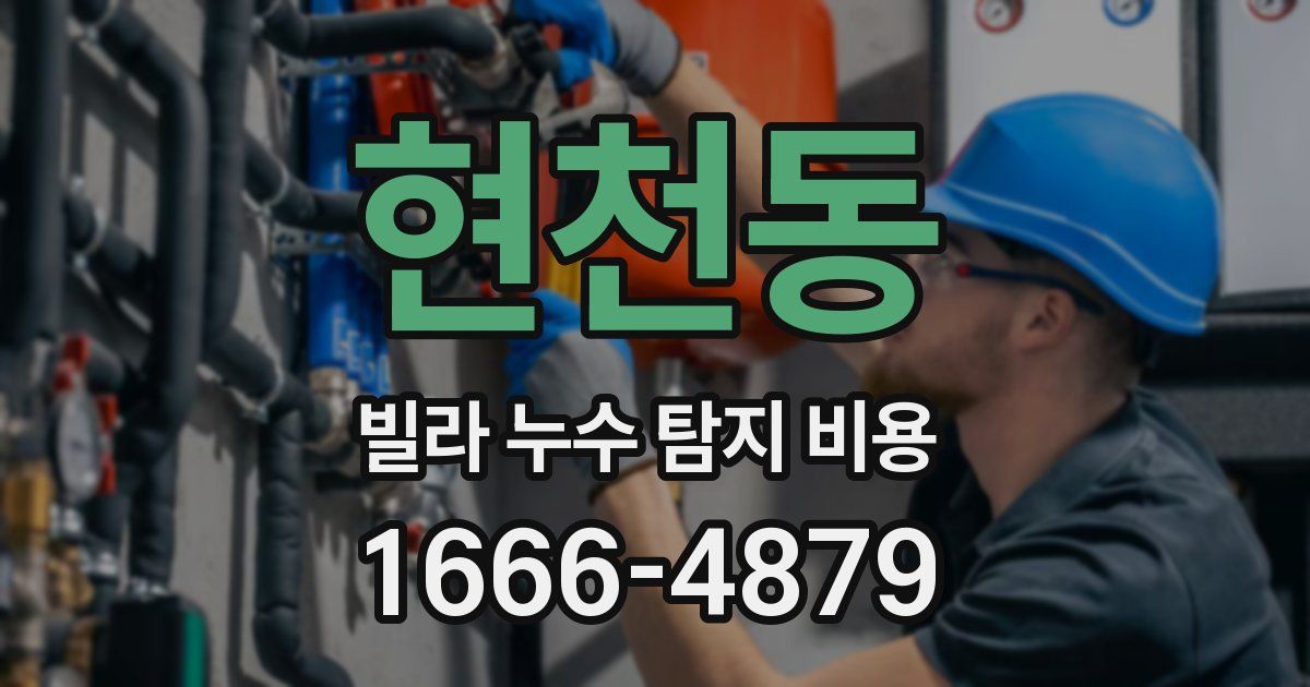 현천동 빌라 누수 탐지 비용