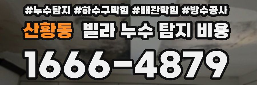 산황동 빌라 누수 탐지 비용