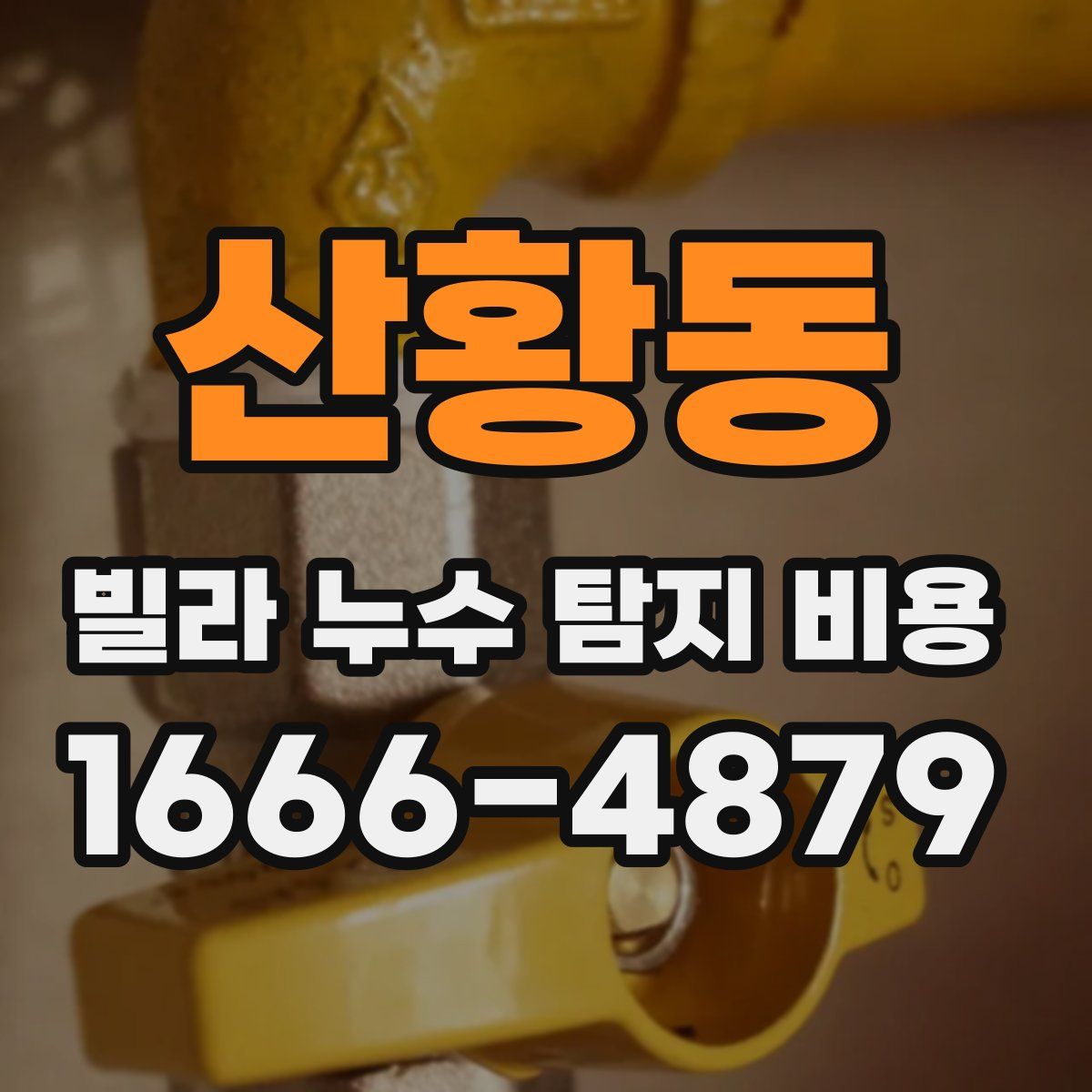 산황동 빌라 누수 탐지 비용