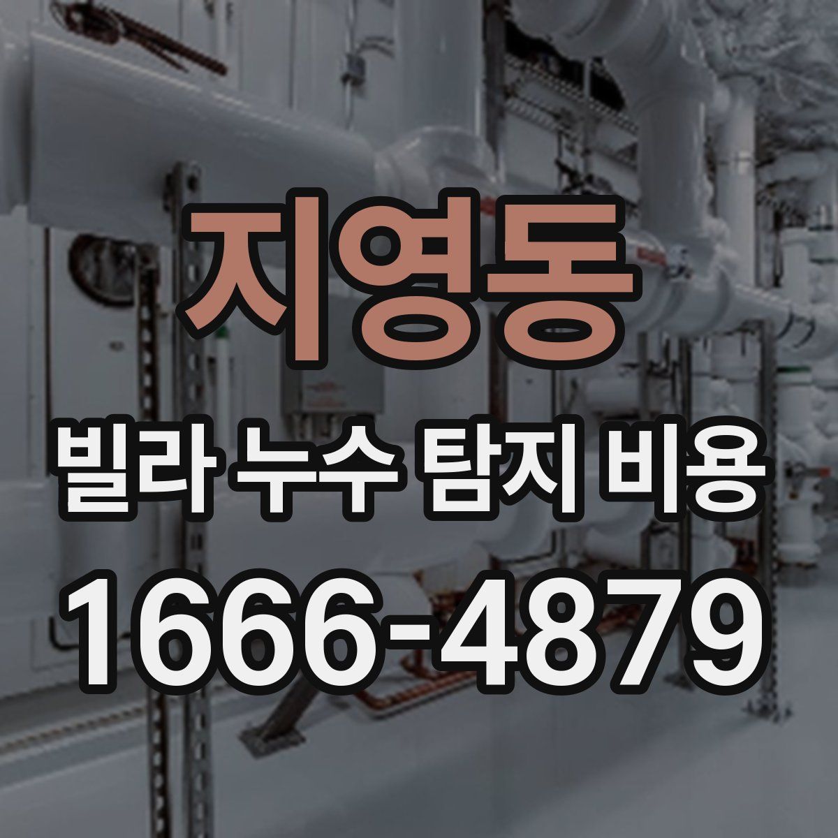 지영동 빌라 누수 탐지 비용