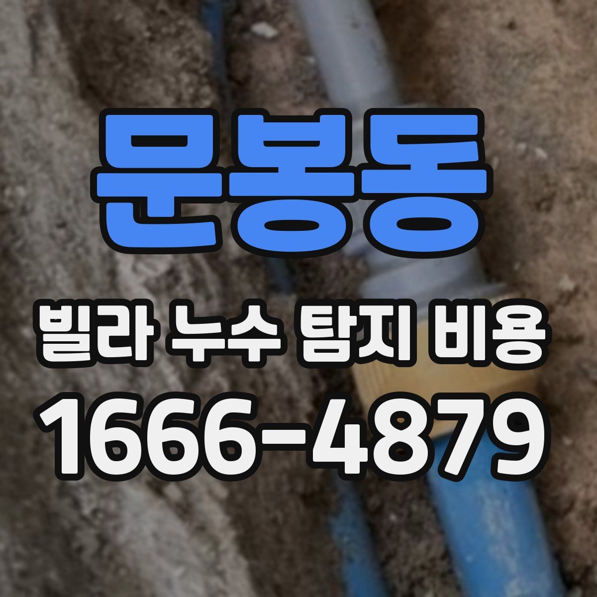 문봉동 빌라 누수 탐지 비용