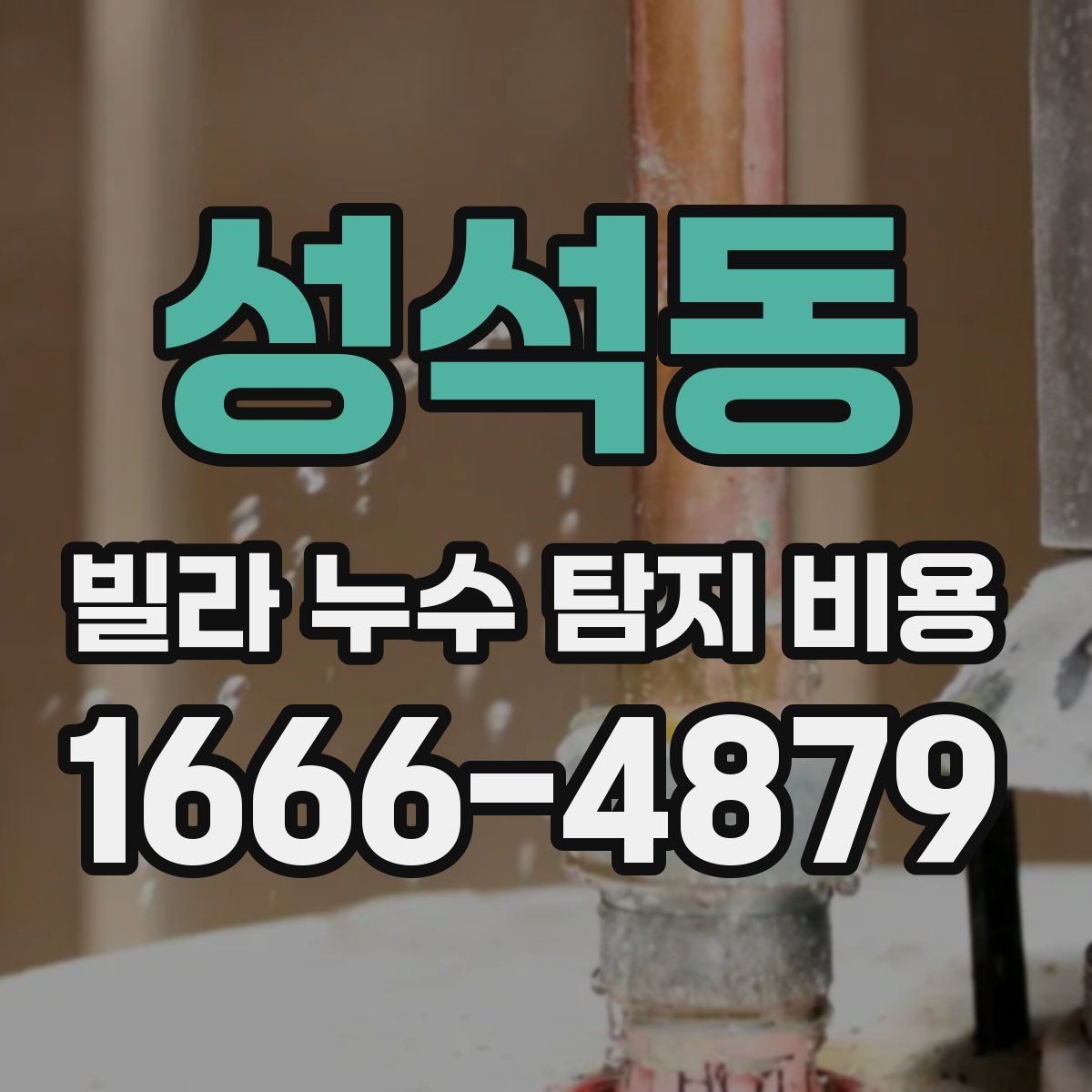 성석동 빌라 누수 탐지 비용