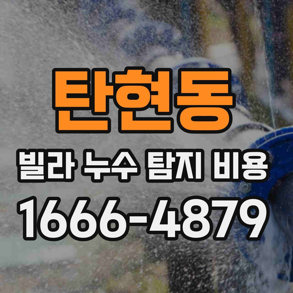 탄현동 빌라 누수 탐지 비용