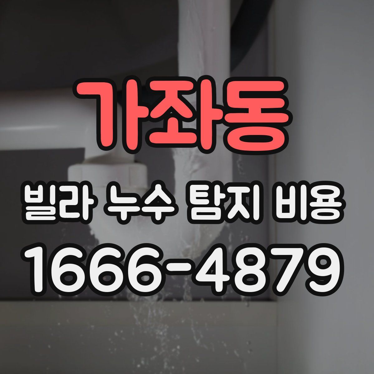 가좌동 빌라 누수 탐지 비용