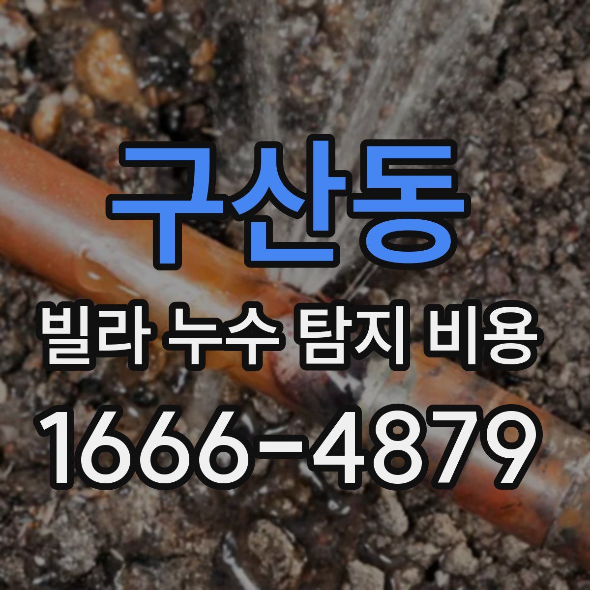 구산동 빌라 누수 탐지 비용