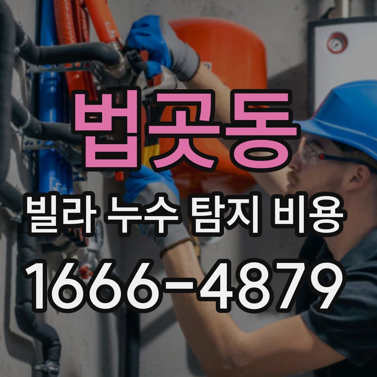 법곳동 빌라 누수 탐지 비용