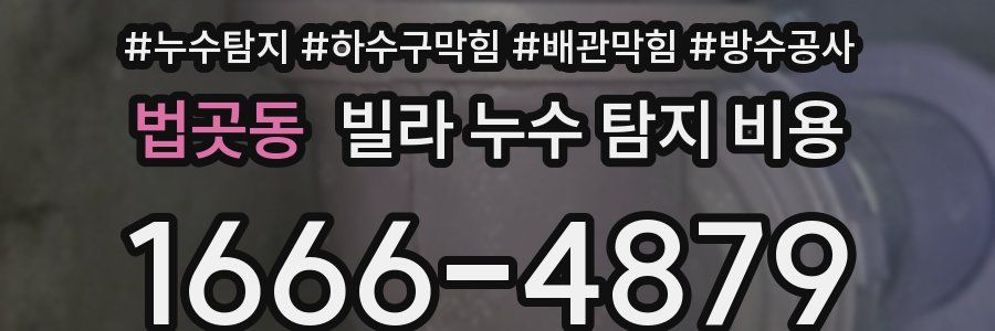 법곳동 빌라 누수 탐지 비용