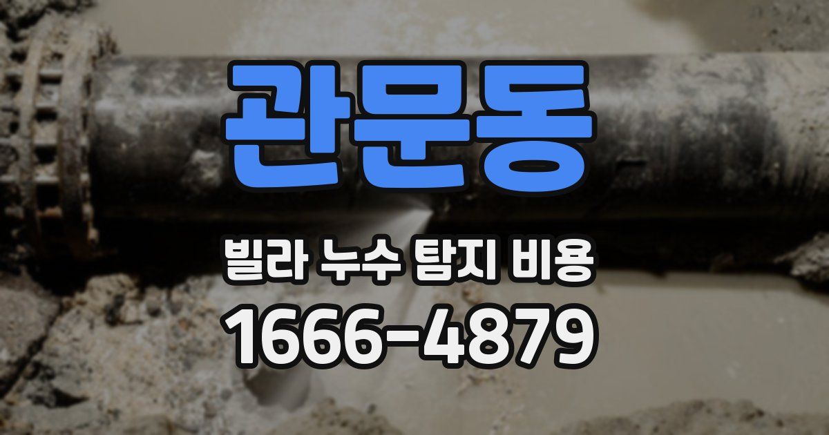 관문동 빌라 누수 탐지 비용