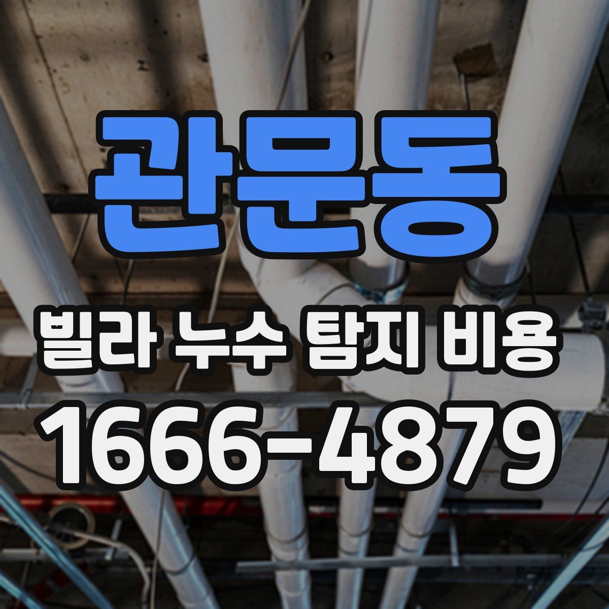 관문동 빌라 누수 탐지 비용