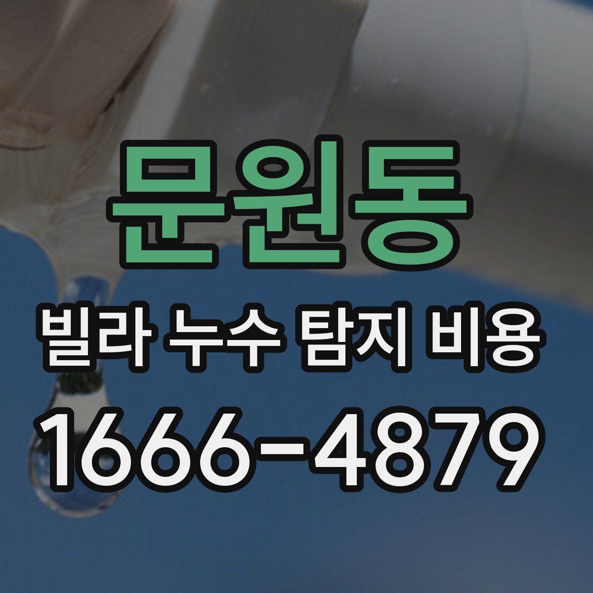 문원동 빌라 누수 탐지 비용