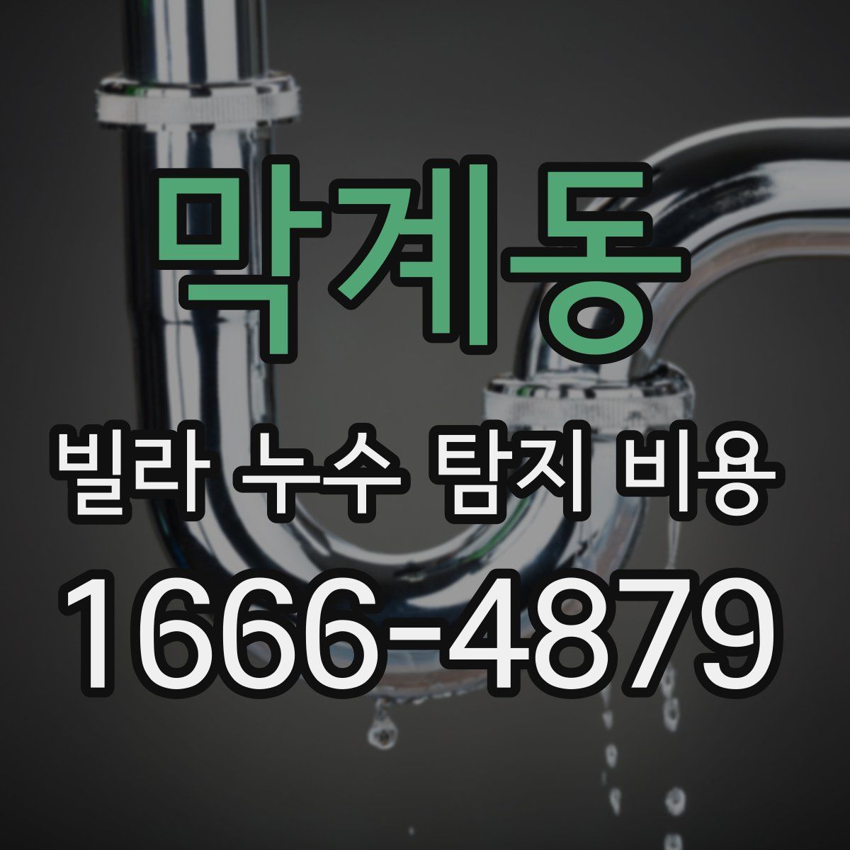 막계동 빌라 누수 탐지 비용