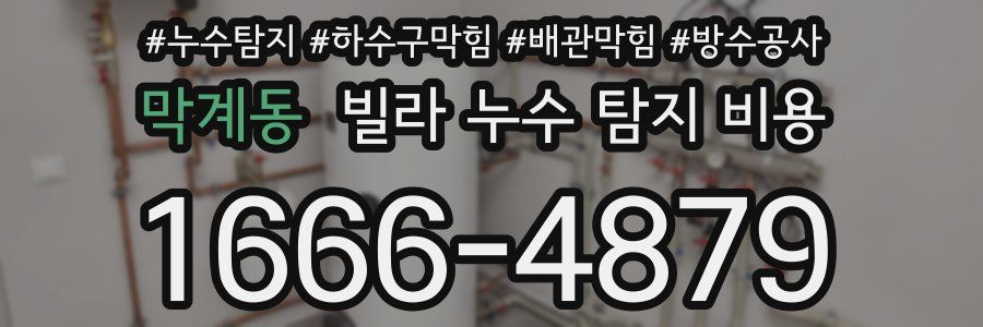 막계동 빌라 누수 탐지 비용