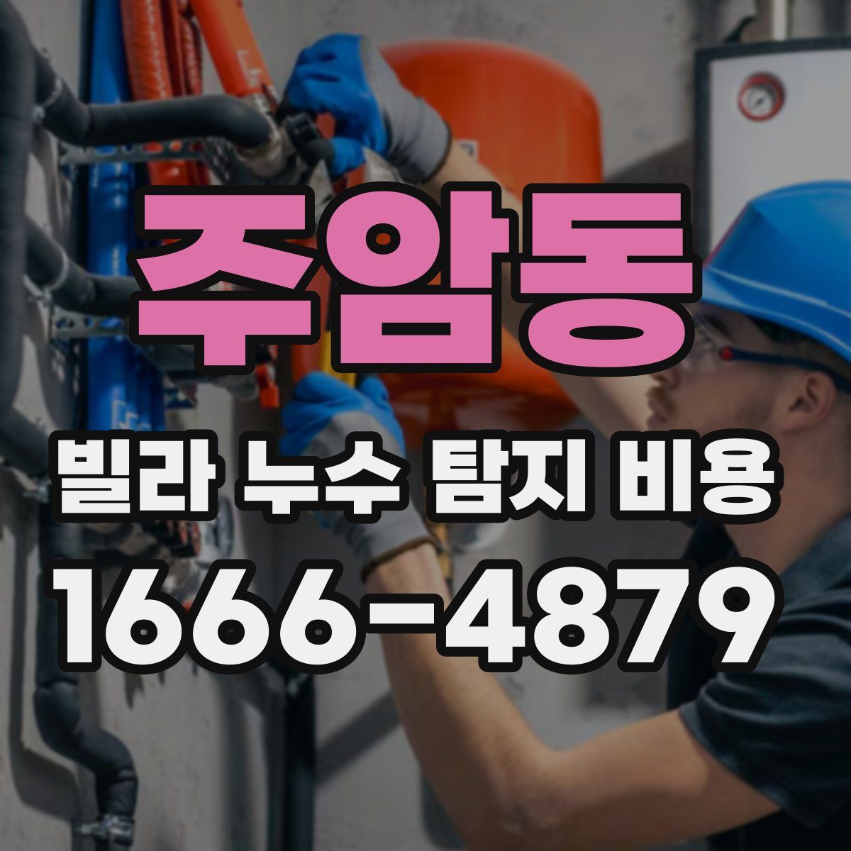 주암동 빌라 누수 탐지 비용