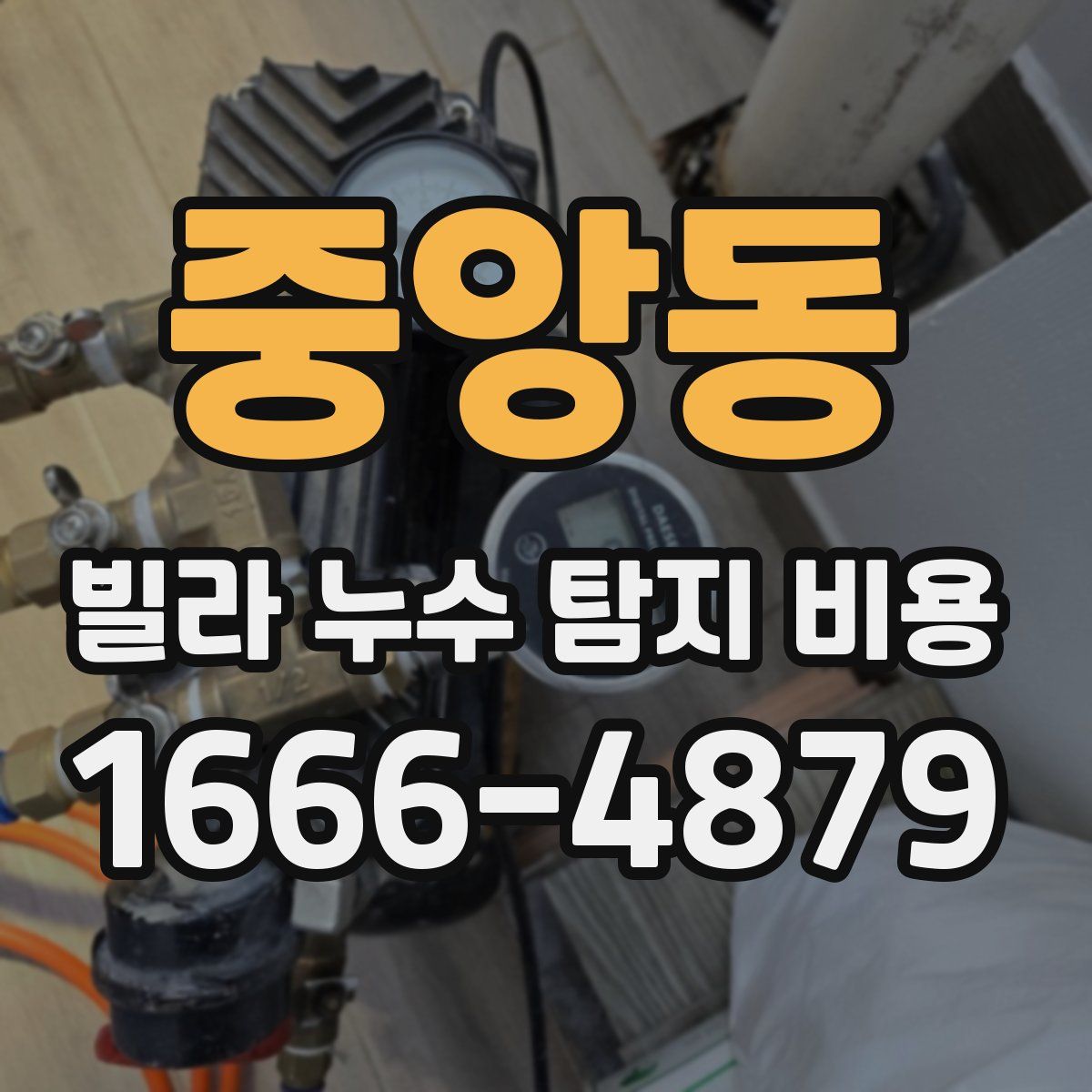 중앙동 빌라 누수 탐지 비용
