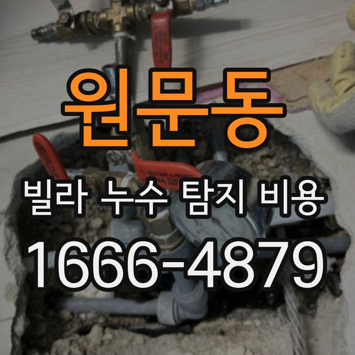 원문동 빌라 누수 탐지 비용