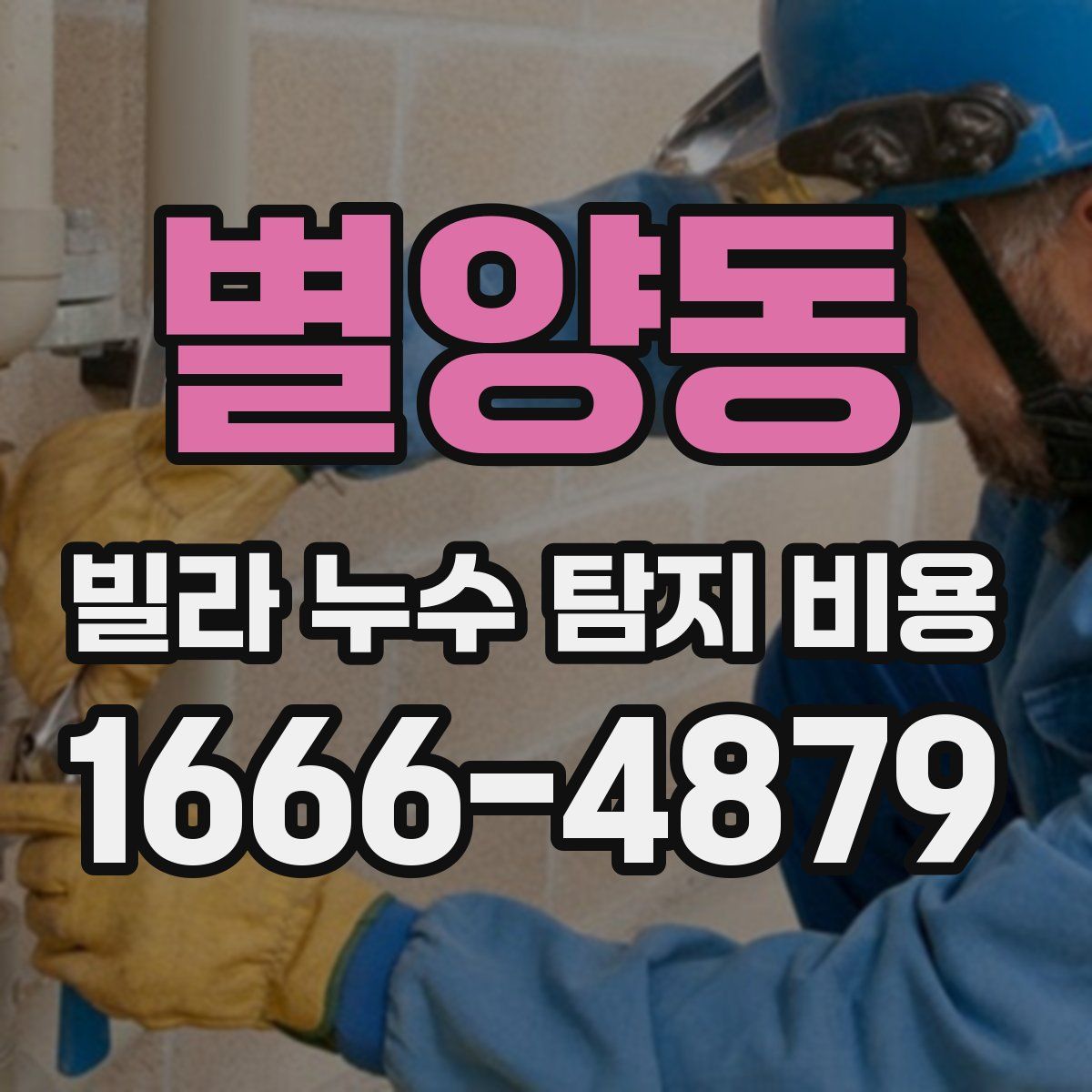 별양동 빌라 누수 탐지 비용