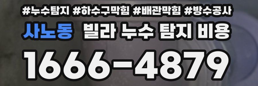 사노동 빌라 누수 탐지 비용