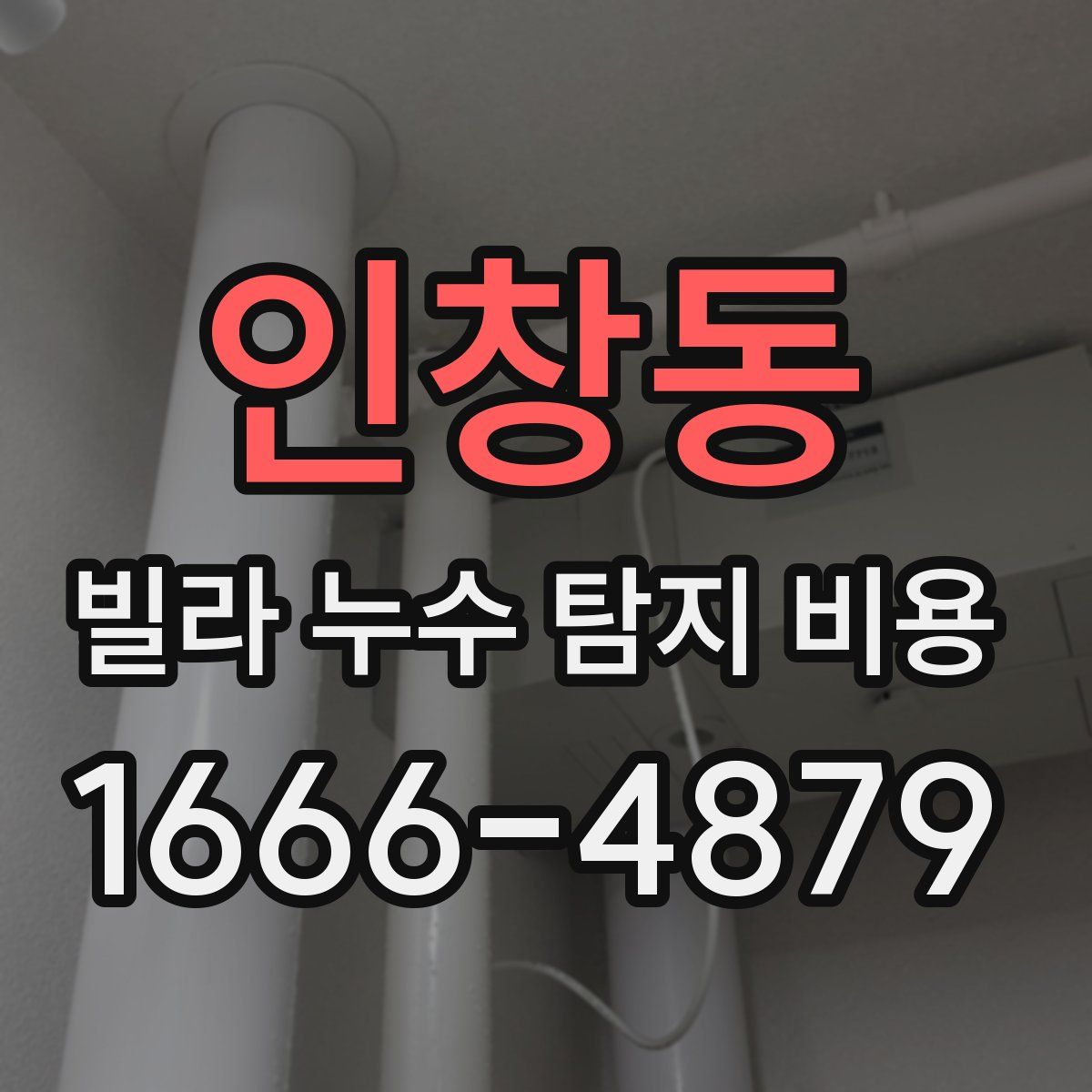 인창동 빌라 누수 탐지 비용