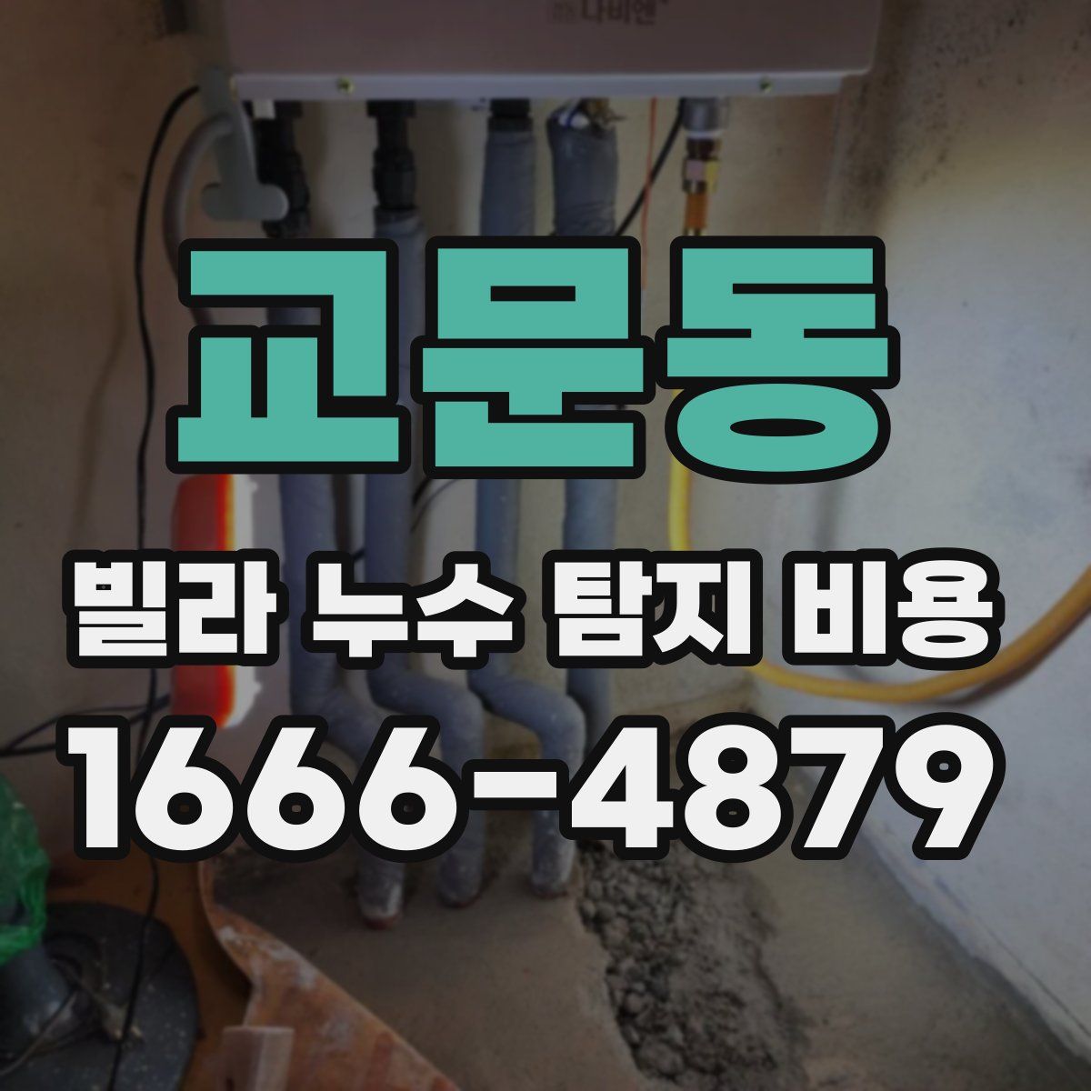 교문동 빌라 누수 탐지 비용