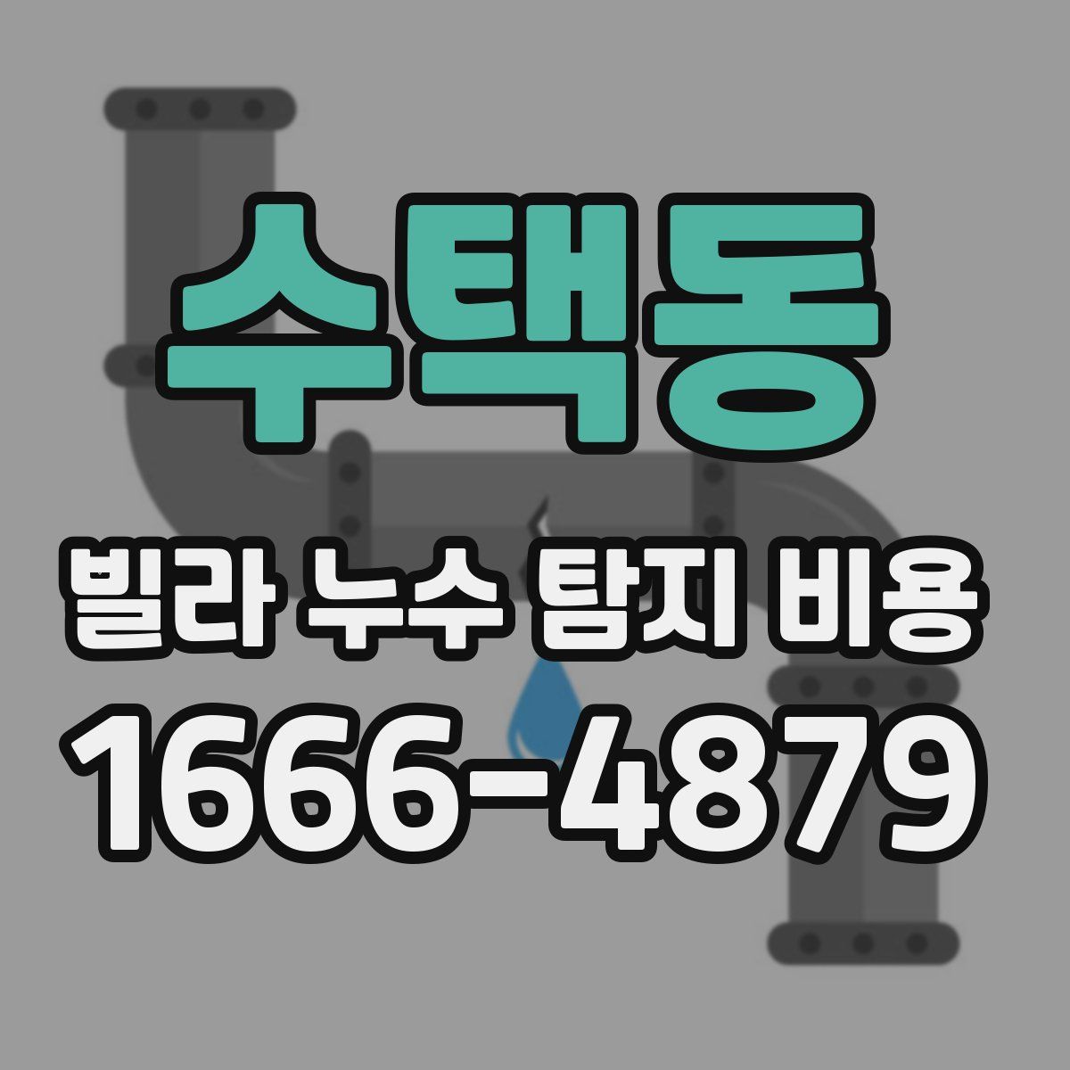 수택동 빌라 누수 탐지 비용