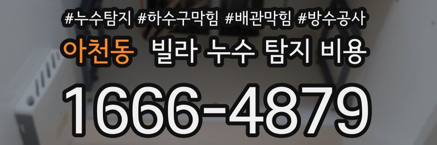 아천동 빌라 누수 탐지 비용