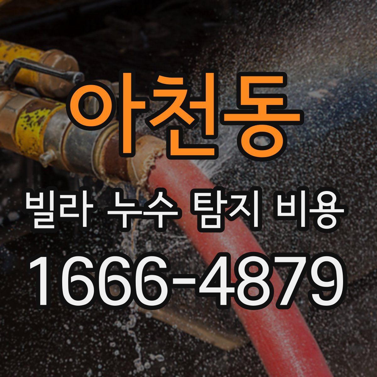아천동 빌라 누수 탐지 비용