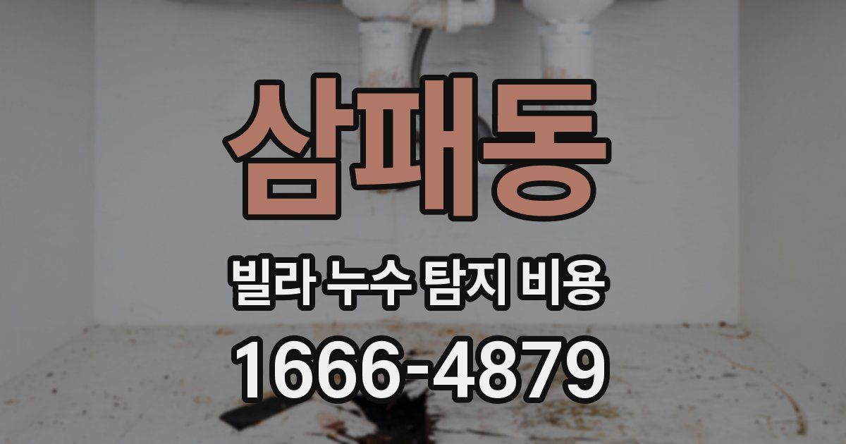 삼패동 빌라 누수 탐지 비용