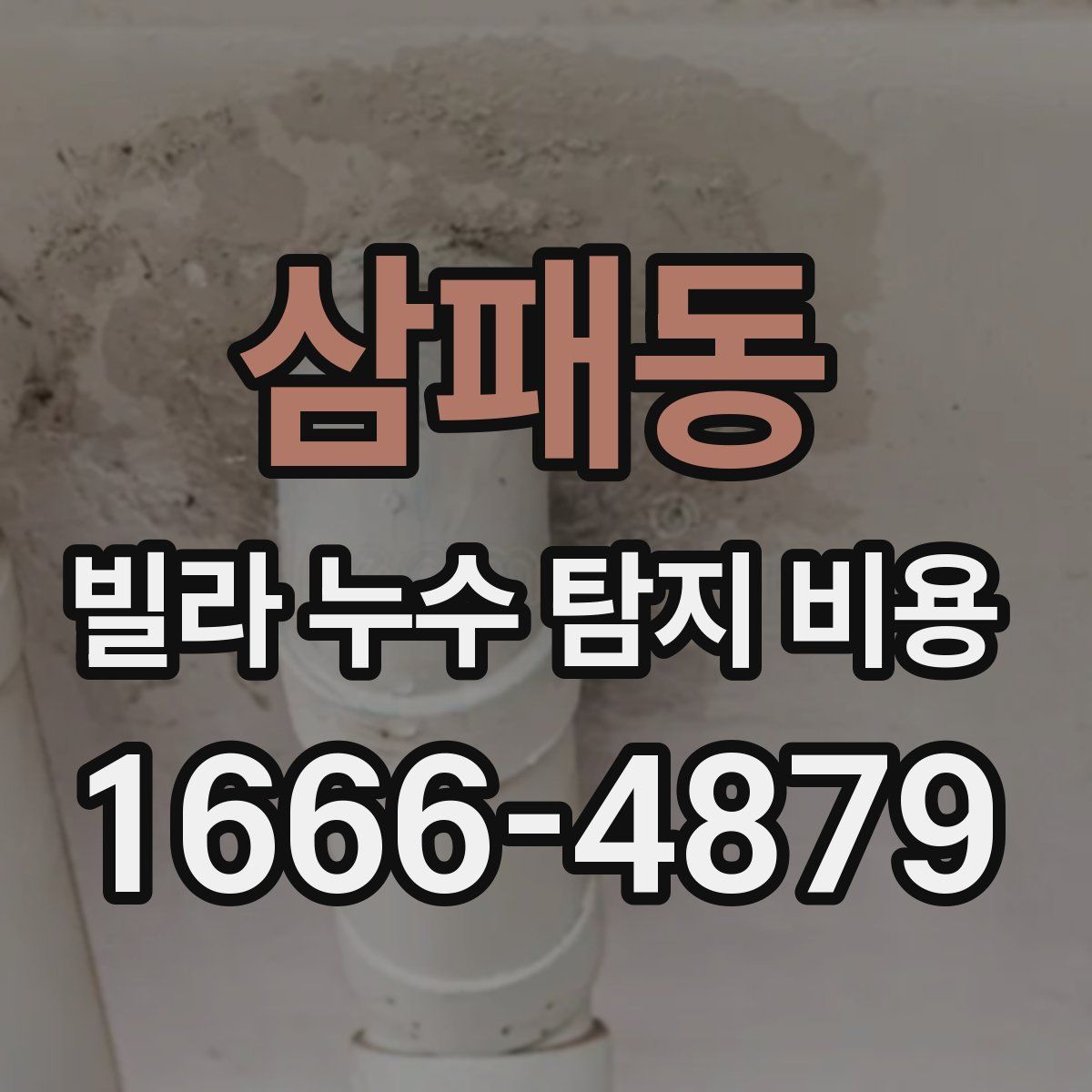 삼패동 빌라 누수 탐지 비용