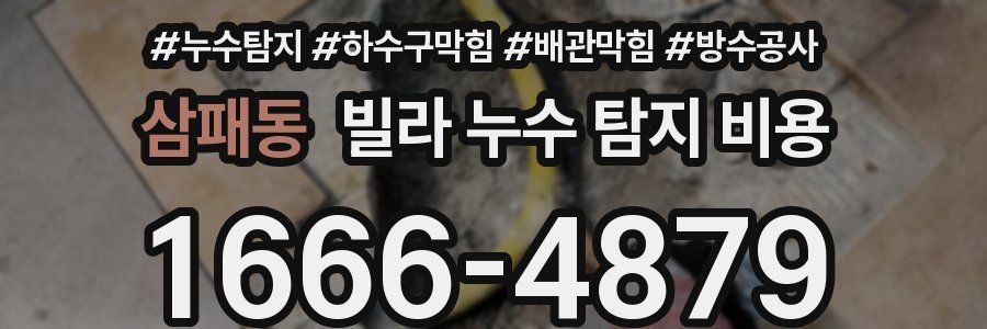 삼패동 빌라 누수 탐지 비용
