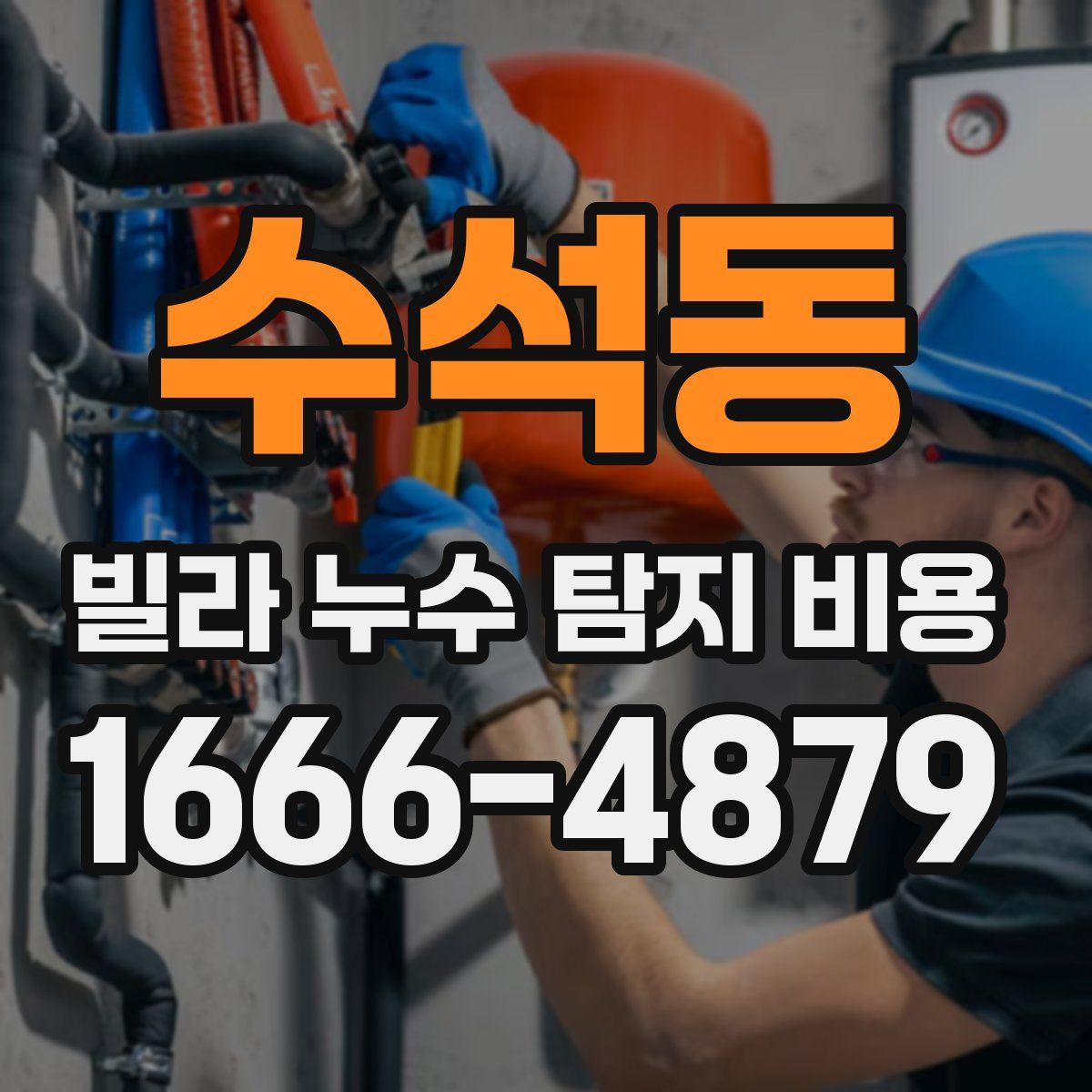 수석동 빌라 누수 탐지 비용