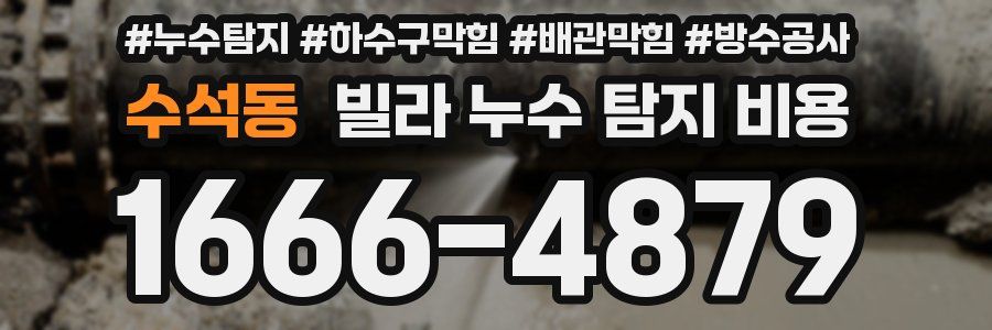 수석동 빌라 누수 탐지 비용
